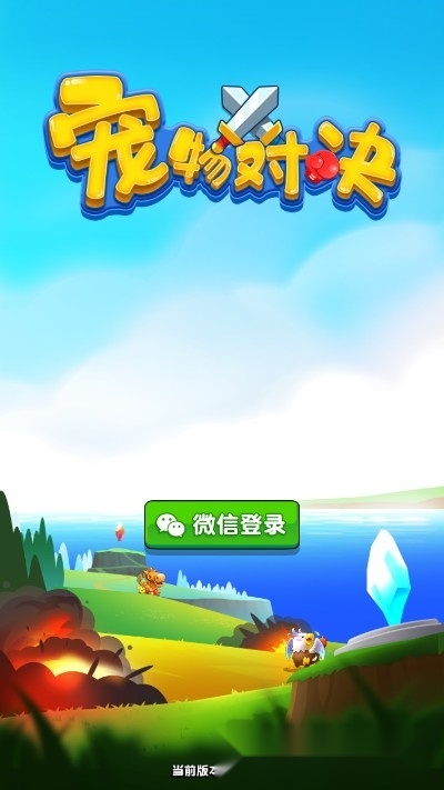 宠物对决红包版