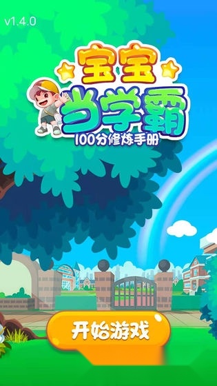 宝宝当学霸