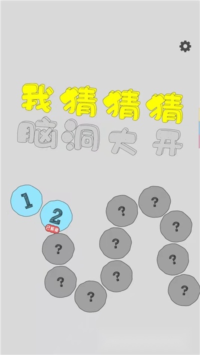 我猜猜猜猜游戏