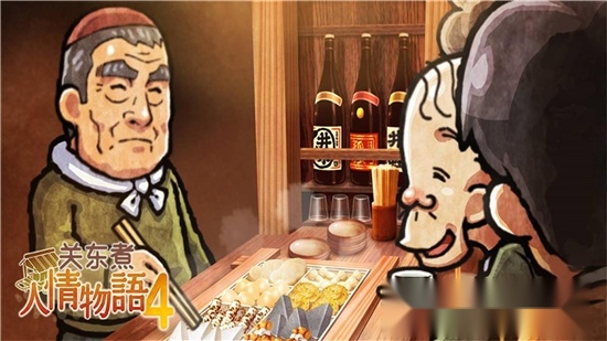 关东煮店人情故事4(2)