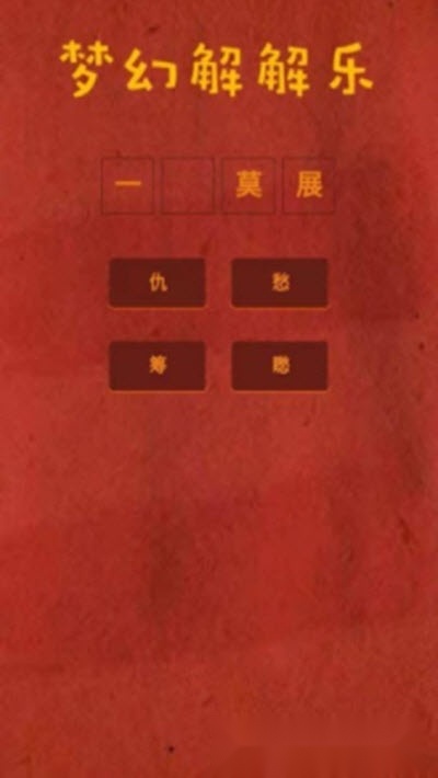 游戏截图