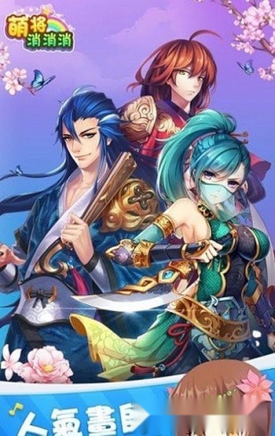 萌将消消消