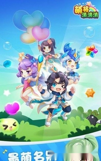 萌将消消消