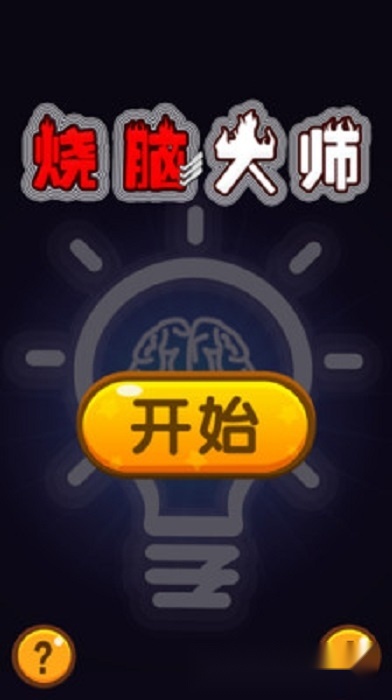 烧脑大师游戏