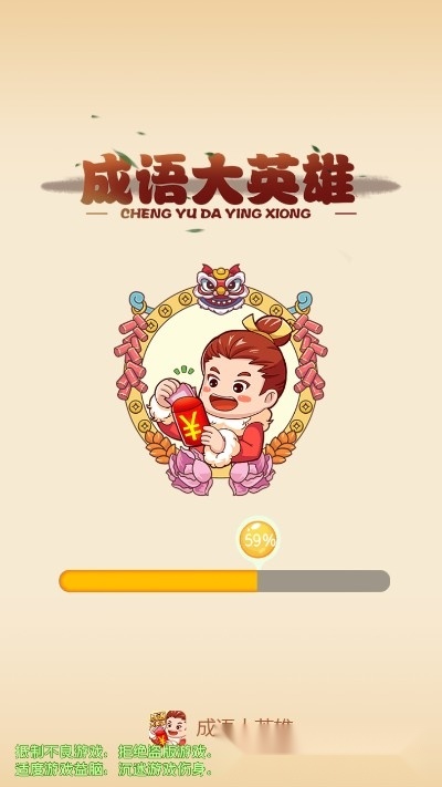 成语大英雄红包版