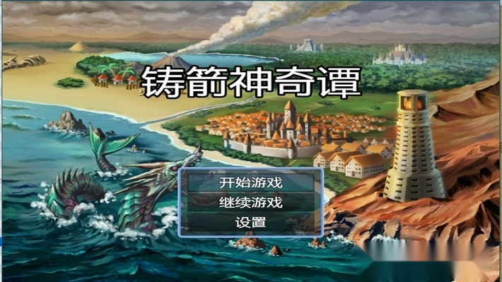 铸箭神奇谭