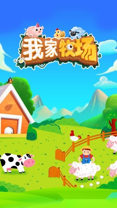 我家牧场红包版