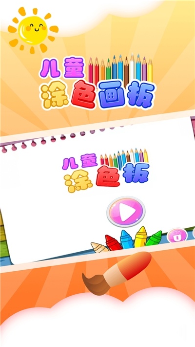 儿童涂色板游戏