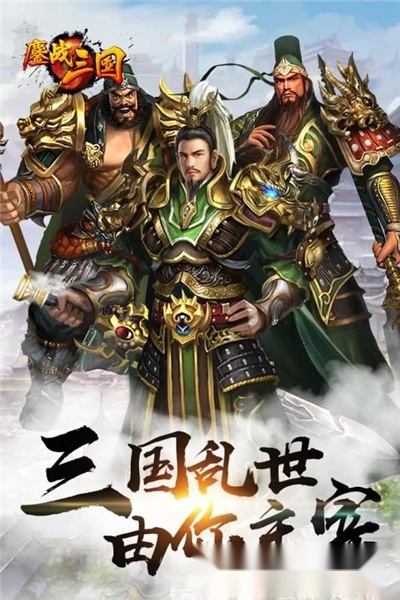 鏖战三国红包版