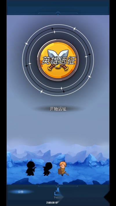 英雄远征