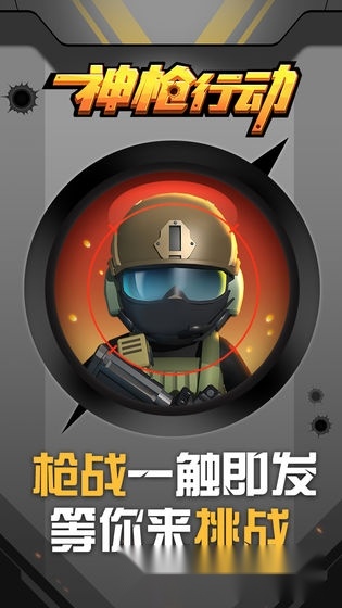 神枪行动