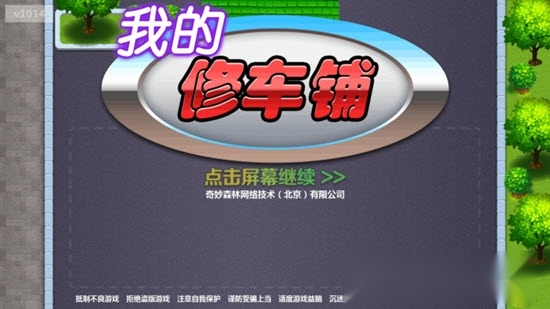 我的修车铺
