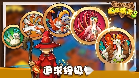 嗨皮精灵3