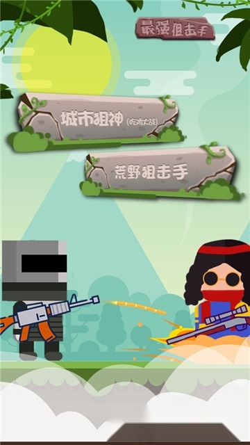 最强狙击红包版