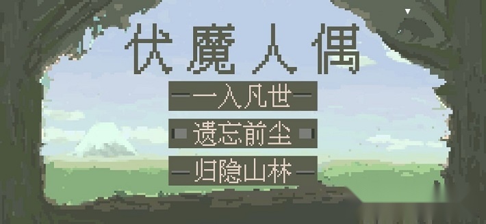 伏魔人偶