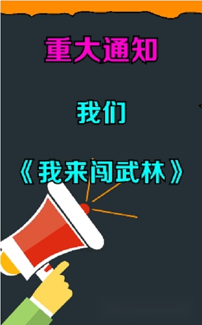 我来闯武林