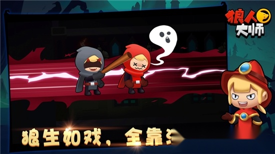 狼人大师游戏图2