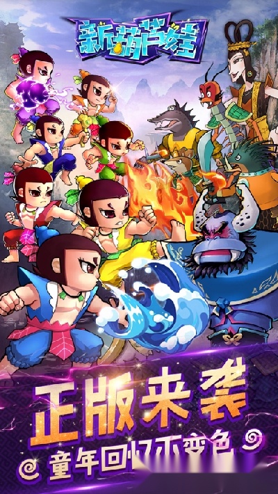 奇幻葫芦娃最新版