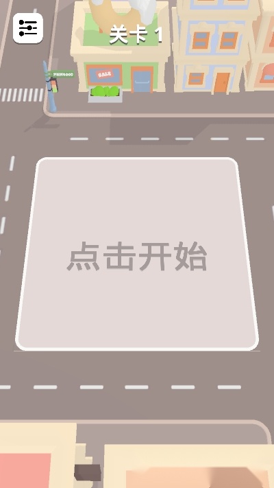 快来停车游戏
