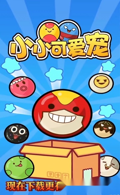 小小可爱宠游戏