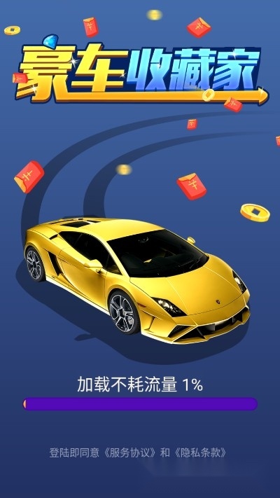 豪车收藏家红包版图3