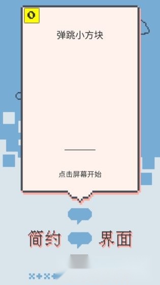 弹跳小方块手机版
