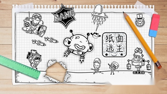 纸面逃生中文版