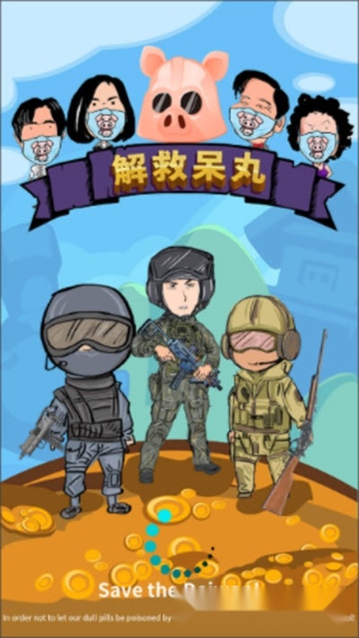 解救呆丸