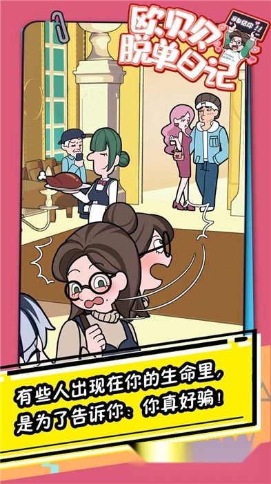 欧贝贝脱单日记