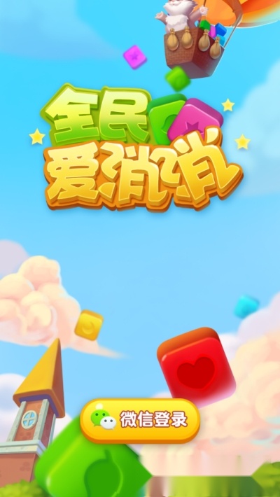 全民爱消消红包版