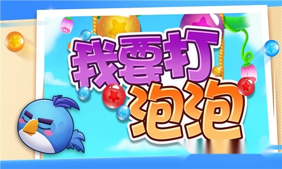 我要打泡泡(1)