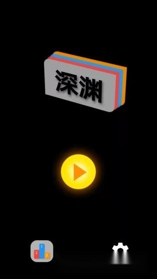 深渊