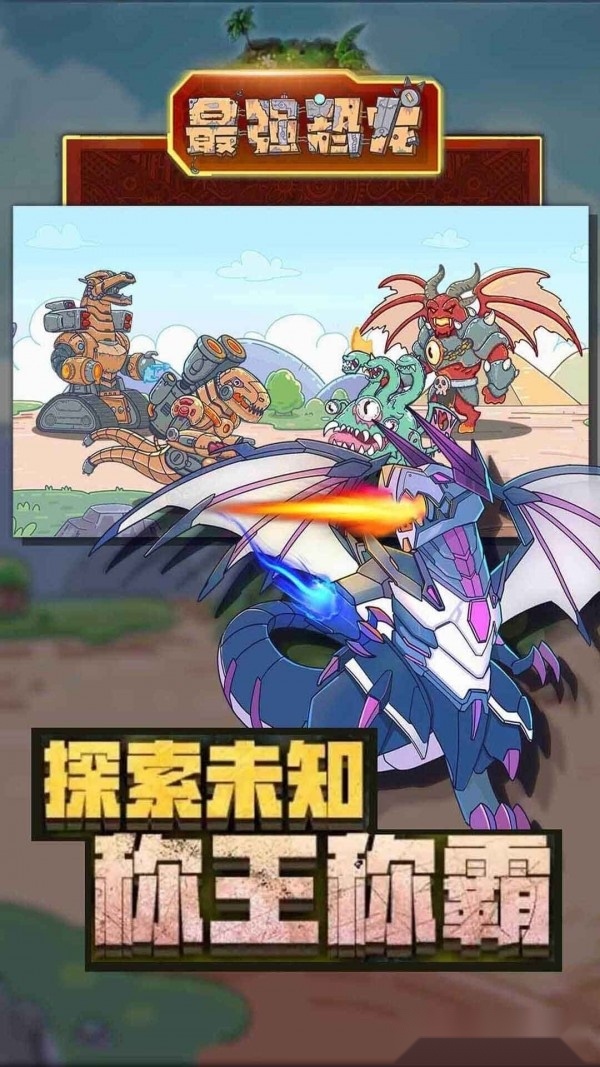 最强恐龙安卓版