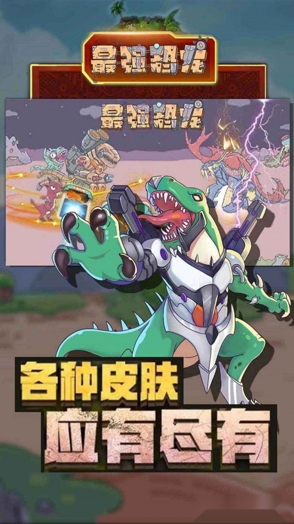 最强恐龙安卓版