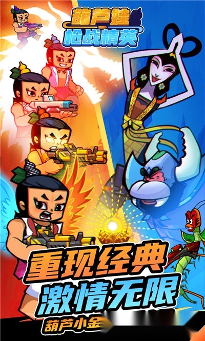 葫芦娃枪战精英(3)
