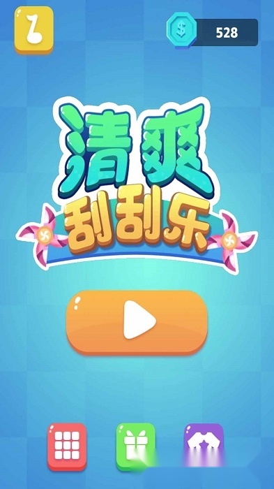 清爽刮刮乐