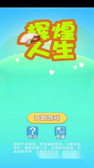 辉煌人生