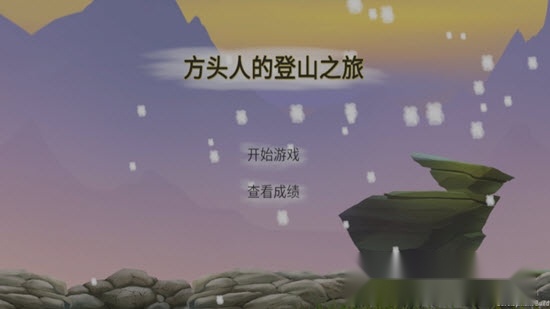 方头人的登山之旅