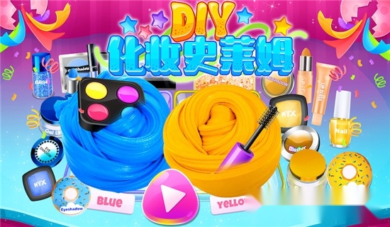 DIY化妆史莱姆游戏最新版