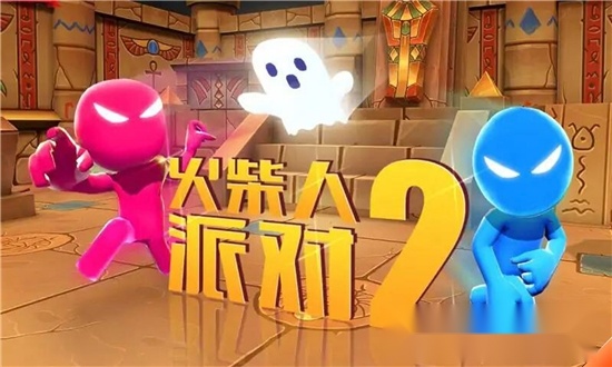 火柴人派对2