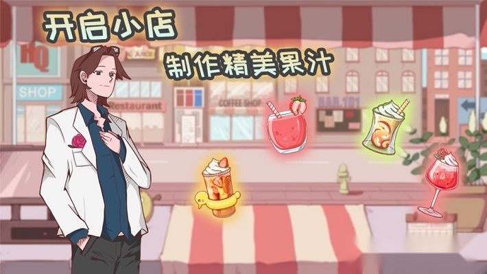 米琪果汁店最新版(4)