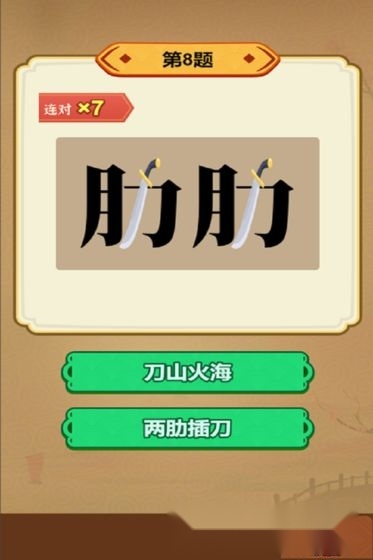 玩转古成语红包版