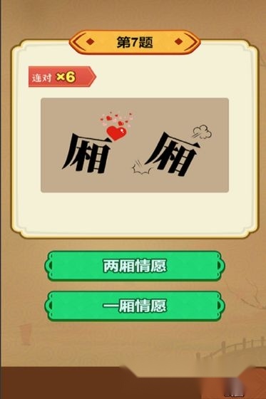 玩转古成语红包版