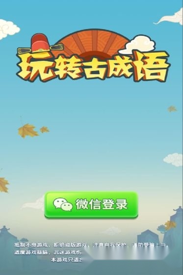 玩转古成语红包版