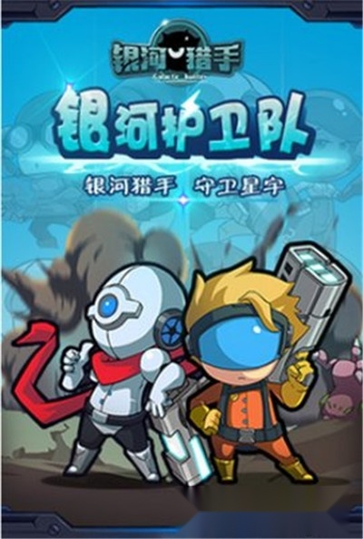银河猎手图3