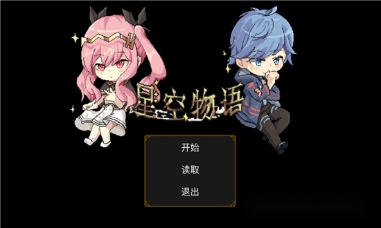星空大陆物语游戏
