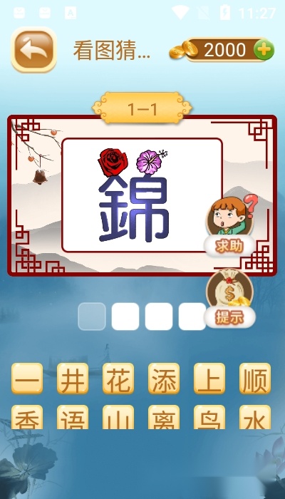 成语猜猜猜红包版(1)