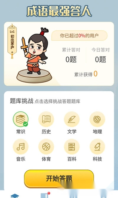 成语最强答人(1)