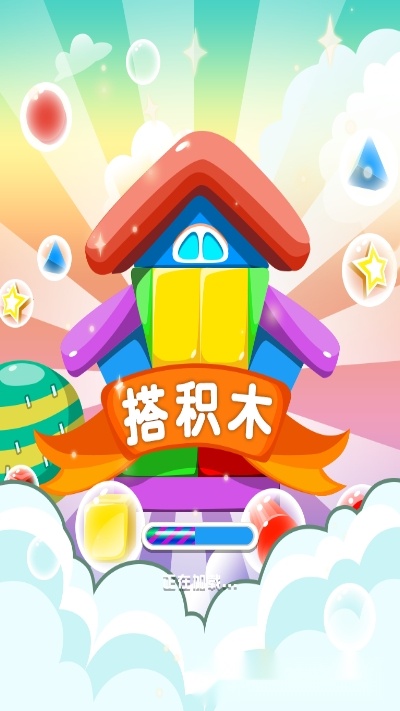 搭积木