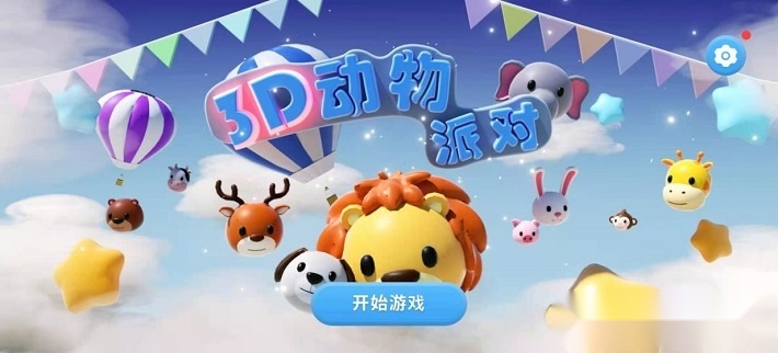 3D动物派对(4)